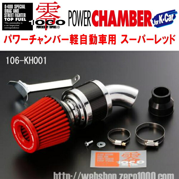 ZERO1000パワーチャンバー赤スーパーレッド CBA-JB7ライフ P07Aターボ 2004/1～2008/10