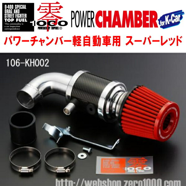 ZERO1000パワーチャンバー赤スーパーレッド DBA-JE1ゼストスパーク P07A(NA) 2008/12～2012/11