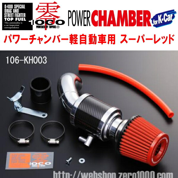 ZERO1000パワーチャンバー赤スーパーレッド GF/LA-JB1ライフ E07Z(NA) 1998/10~2003/8