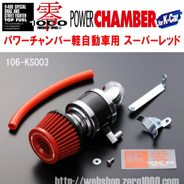 ZERO1000パワーチャンバー赤スーパーレッド TA-HE21SラパンSS K6Aターボ 2～5型 2003/9～2007/4
