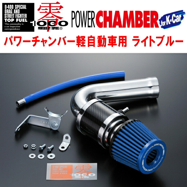 ZERO1000パワーチャンバー青ライトブルー DBA-MH23SワゴンR K6A(NA) ABS付 2008/9～2011/1