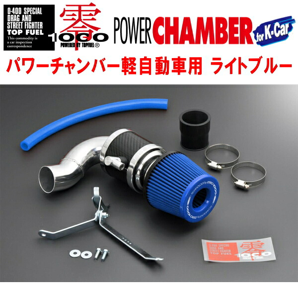 ZERO1000パワーチャンバー青ライトブルー DBA-HA36SアルトターボRS R06Aターボ 2015/3～