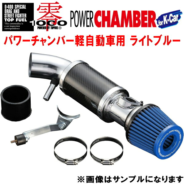 ZERO1000パワーチャンバー青ライトブルー DBA-H81W/H82WミツビシeKワゴン 3G83(NA) 2004/12~2013/6