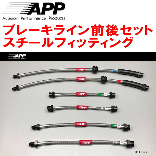 APPブレーキホース前後セット スチールフィッティング 312141/312142 FIAT ABARTH595/595C Bremboキャリパー装着車