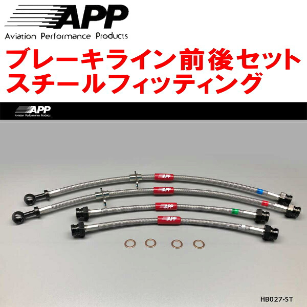 APPブレーキホース前後セット スチールフィッティング JA2/JW3トゥディ 12,038円