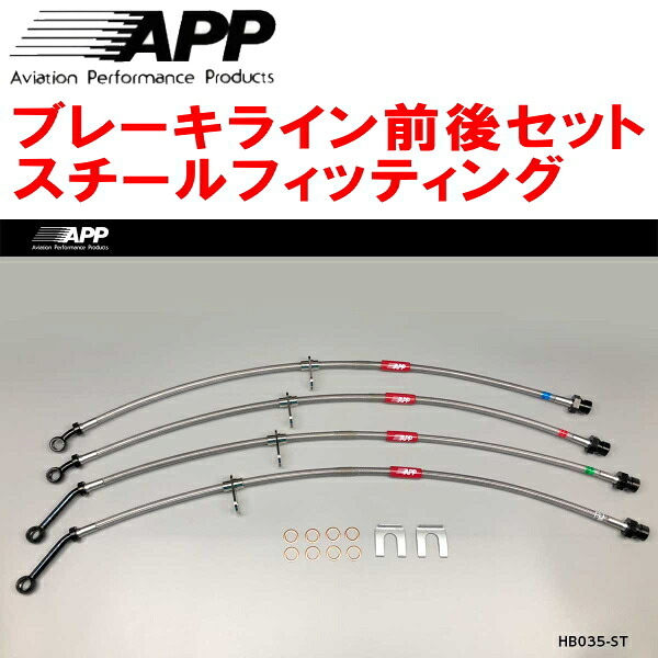 APPブレーキホース前後セット スチールフィッティング FC1/FK7シビック 16,931円