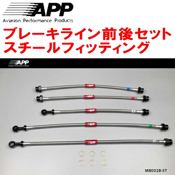 APPブレーキホース前後セット スチールフィッティング FC3S/FC3CマツダRX-7 ABS付
