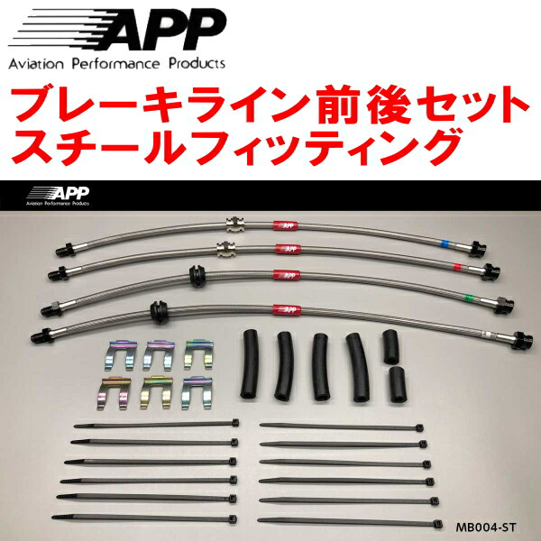 APPブレーキホース前後セット スチールフィッティング BL3FWマツダスピードアクセラ