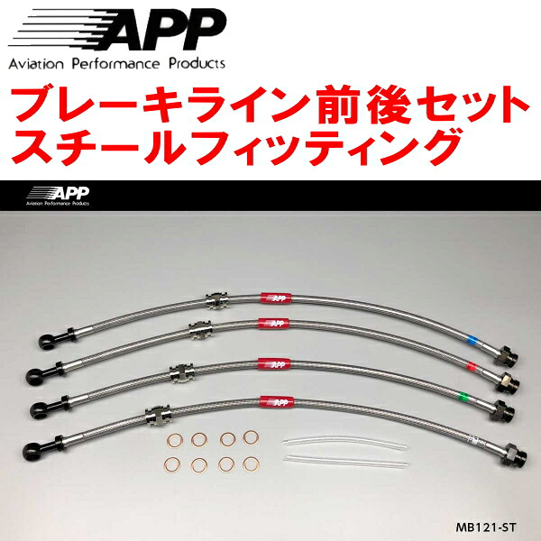 APPブレーキホース前後セット スチールフィッティング CD9A/CE9AランサーエボリューションI/II/III