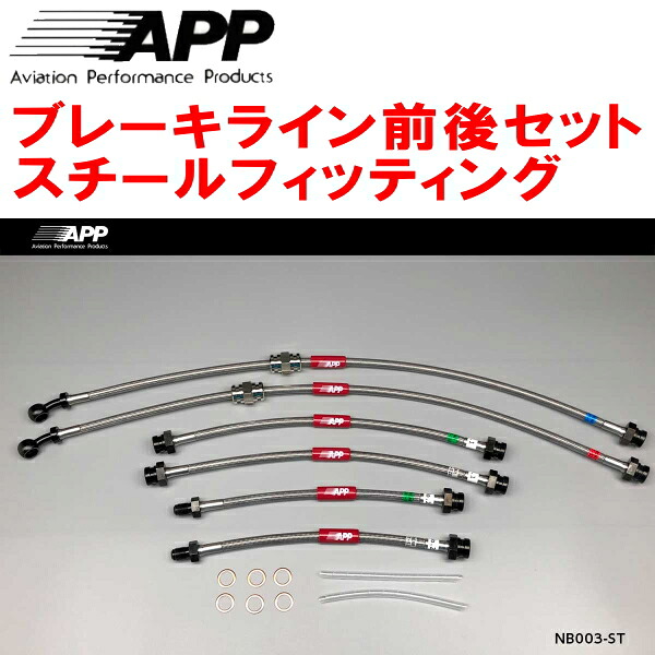 APPブレーキホース前後セット スチールフィッティング Z31/GZ31/PZ31/PGZ31/HZ31/HGZ31フェアレディZ