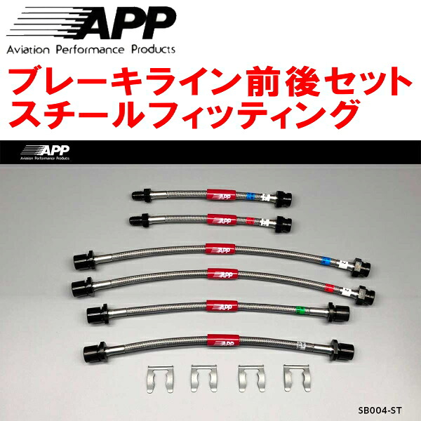 APPブレーキホース前後セット スチールフィッティング KK3/KK4/KY3ヴィヴィオ ヴィヴィオヴィストロ