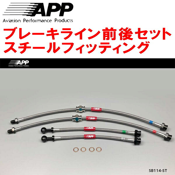 APPブレーキホース前後セット スチールフィッティング HA21S/HB21Sアルトワークス
