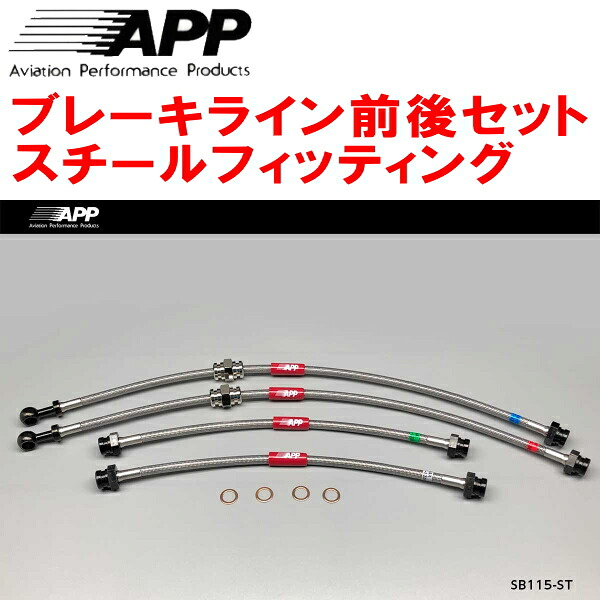 APPブレーキホース前後セット スチールフィッティング MC22SワゴンR 1～4型前期 ～02/3