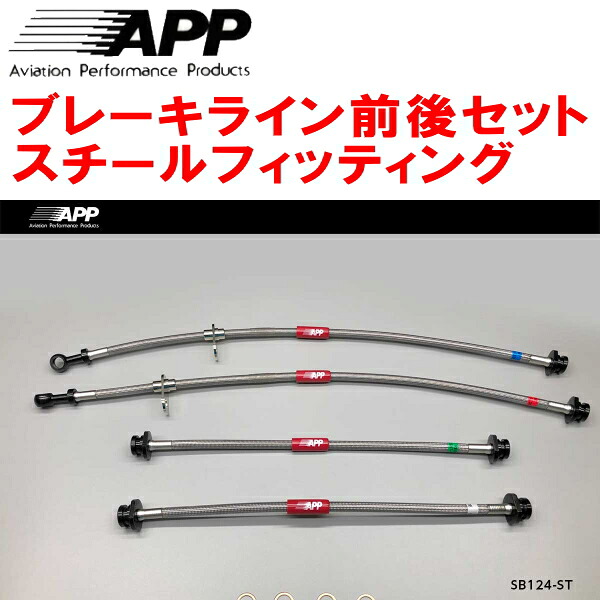 APPブレーキホース前後セット スチールフィッティング HA23S/HA23Vアルト 02/4～