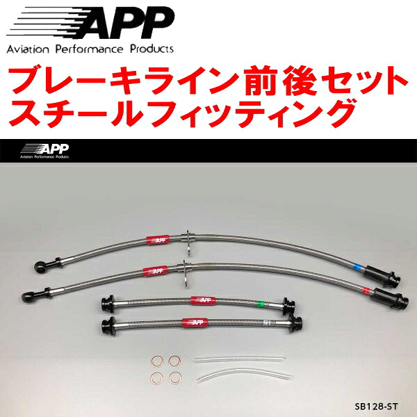 APPブレーキホース前後セット スチールフィッティング HA36Sアルトワークス 2WD