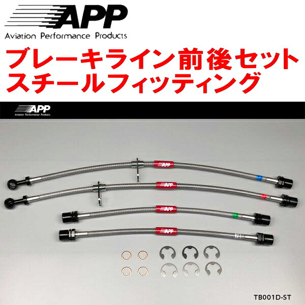 APPブレーキホース前後セット スチールフィッティング EP82/EP91/NP80/NP90スターレット リアドラムブレーキ装着車 12,496円