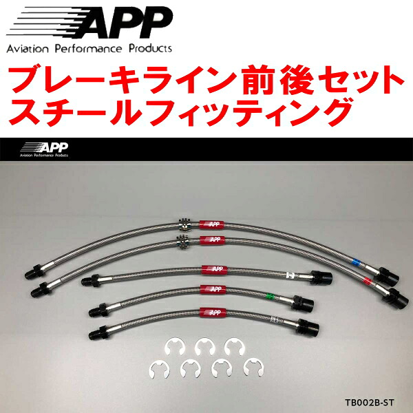 APPブレーキホース前後セット スチールフィッティング AE86レビン トレノ リアディスクブレーキ装着車