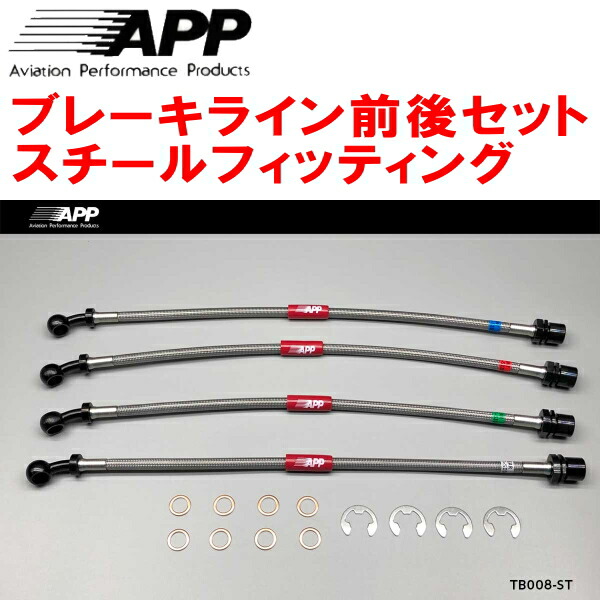 APPブレーキホース前後セット スチールフィッティング SXE10アルテッツァ 車台No.～0037523 ～00/4
