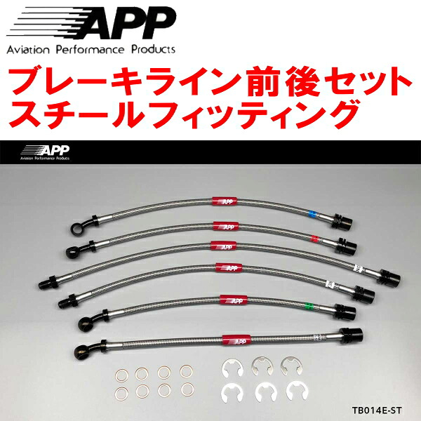 APPブレーキホース前後セット スチールフィッティング FJ80G/FZJ80G/HDJ81Vランドクルーザー ABSなし