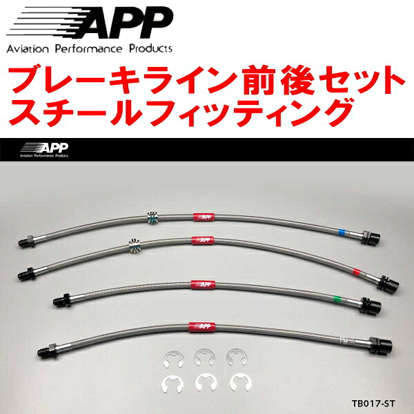 APPブレーキホース前後セット スチールフィッティング JZX81/GX81マークII チェイサー クレスタ