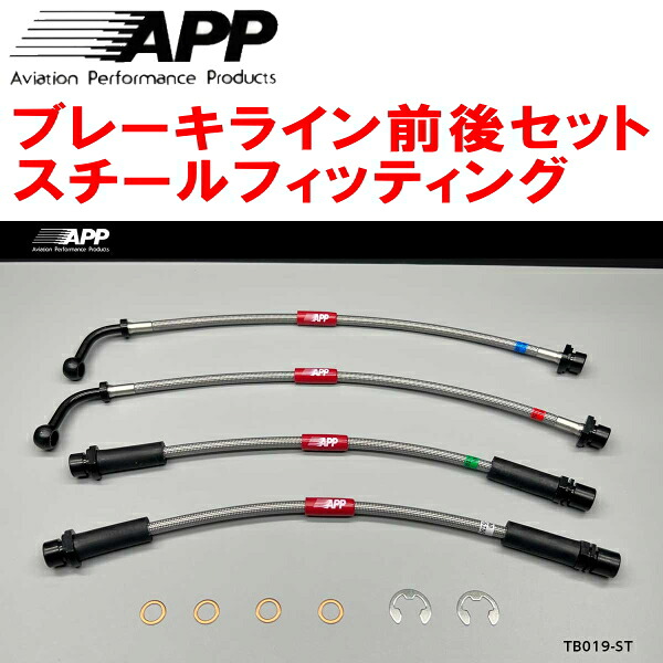 APPブレーキホース前後セット スチールフィッティング 200系ハイエース 2WD VSC＆TRC装着車 17/12～