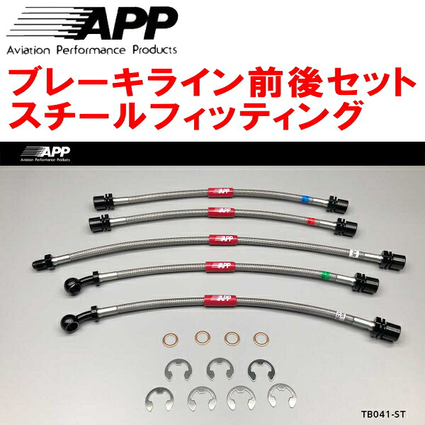 APPブレーキホース前後セット スチールフィッティング 90系ランドクルーザープラド 除くアクティブTRC&VSC装着車