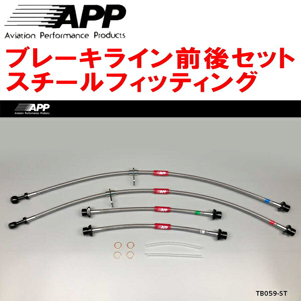 APPブレーキホース前後セット スチールフィッティング AZR60G/AZR65Gヴォクシー