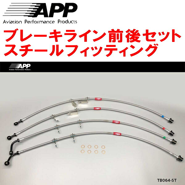 APPブレーキホース前後セット スチールフィッティング AGH30W/AGH35Wヴェルファイア
