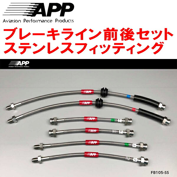 APPブレーキホース前後セット ステンレスフィッティング 312141/312142 FIAT ABARTH595/595C 除くBremboキャリパー装着車 21,681円
