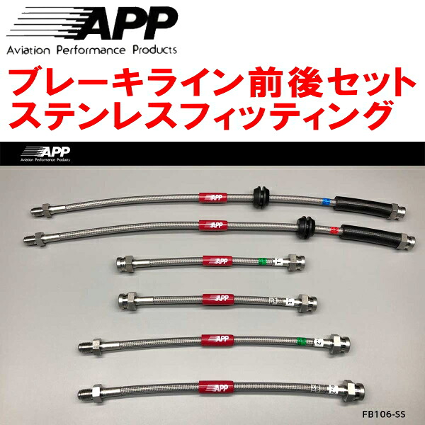 APPブレーキホース前後セット ステンレスフィッティング 312141/312142 FIAT ABARTH595/595C Bremboキャリパー装着車