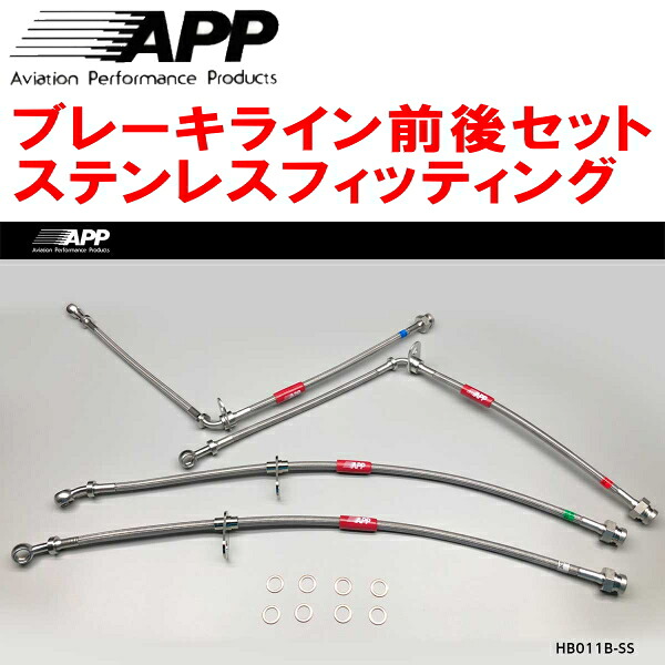 APPブレーキホース前後セット ステンレスフィッティング EK9シビックタイプR
