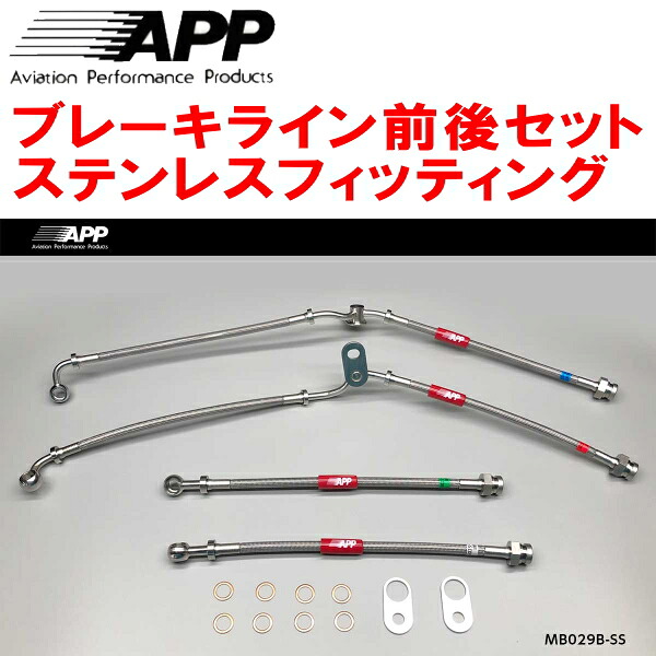 APPブレーキホース前後セット ステンレスフィッティング NDERCロードスターRF Bremboキャリパー装着車