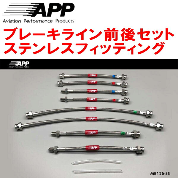 APPブレーキホース前後セット ステンレスフィッティング PD6W/PD4W/PD8W/PE8W/PF8W/PE6W/PF6Wデリカスペースギア