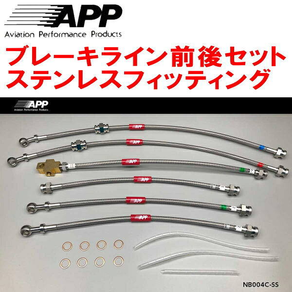 APPブレーキホース前後セット ステンレスフィッティング HR31スカイライン
