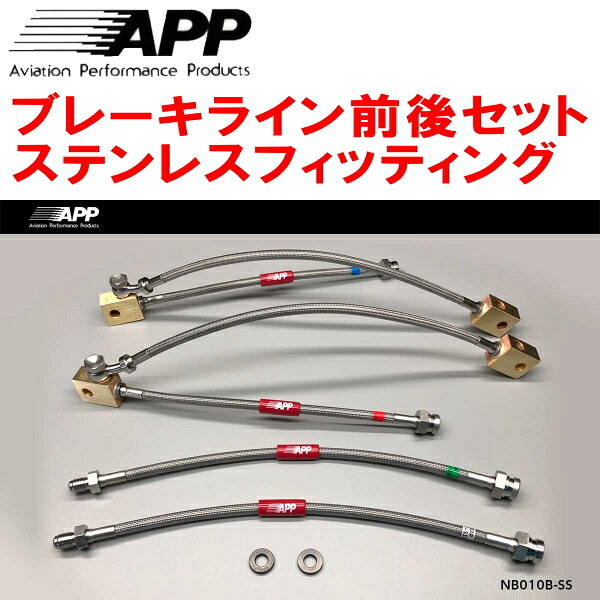 APPブレーキホース前後セット ステンレスフィッティング Z33/HZ33フェアレディZ Ver.S/Ver.ST/Ver.NISMO Bremboキャリパー装着車