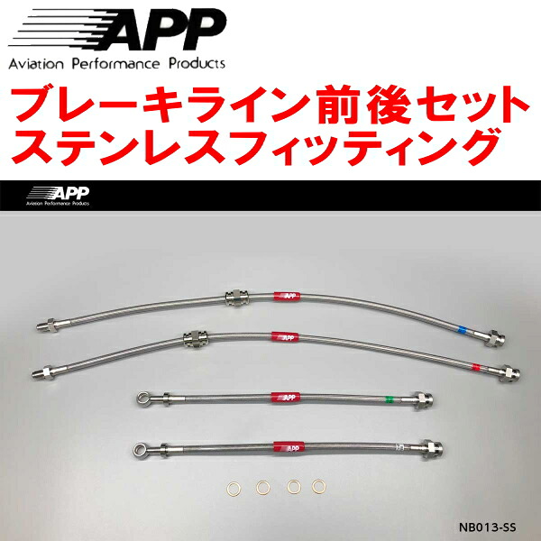 APPブレーキホース前後セット ステンレスフィッティング S13/KS13/PS13/KPS13シルビア フロント日産純正4POT/リア純正キャリパー装着車 16,401円