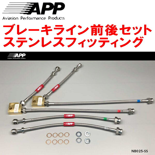APPブレーキホース前後セット ステンレスフィッティング Y32/PY32/PAY32/PBY32セドリック グロリア