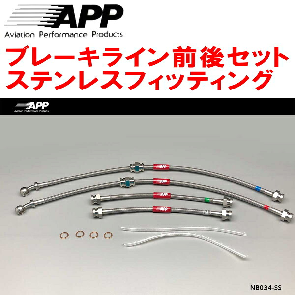 APPブレーキホース前後セット ステンレスフィッティング HK11/K11マーチ ABSなし リアドラムブレーキ装着車 16,632円