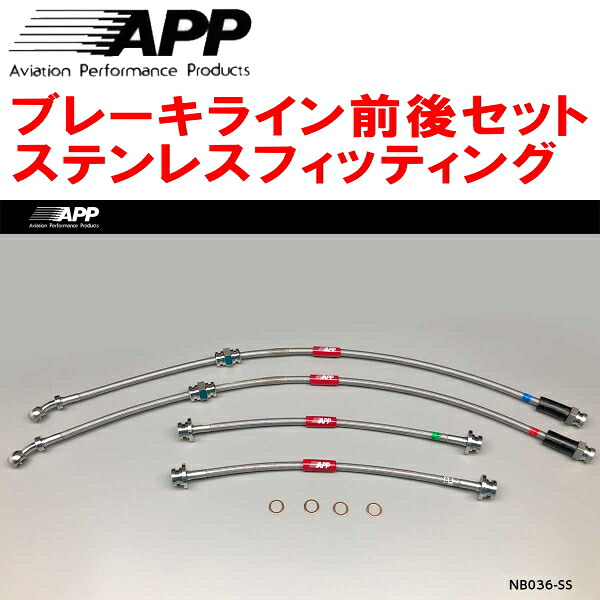 APPブレーキホース前後セット ステンレスフィッティング E12/NE12/HE12ノート