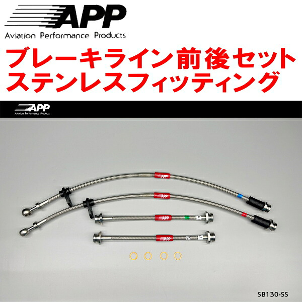 APPブレーキホース前後セット ステンレスフィッティング ZC83S/ZD83Sスイフト リアドラムブレーキ装着車 16,401円