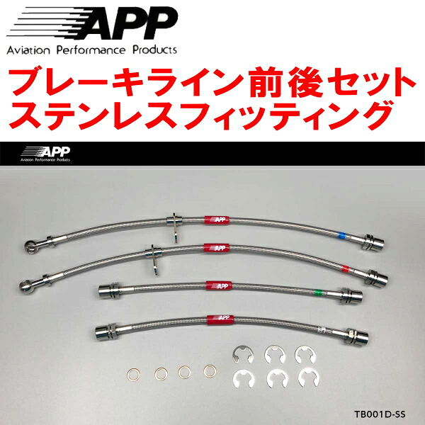 APPブレーキホース前後セット ステンレスフィッティング EXY10セラ リアドラムブレーキ装着車