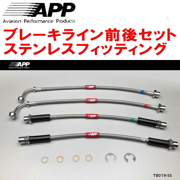 APPブレーキホース前後セット ステンレスフィッティング 200系ハイエース 2WD VSC＆TRC装着車 17/12～