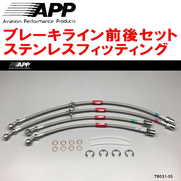 APPブレーキホース前後セット ステンレスフィッティング JZA80スープラ