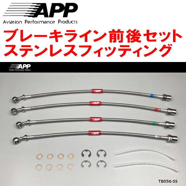 APPブレーキホース前後セット ステンレスフィッティング UCF30/UCF31セルシオ