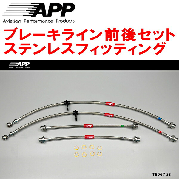 APPブレーキホース前後セット ステンレスフィッティング KSP210/MXPA10/MXPH10ヤリス