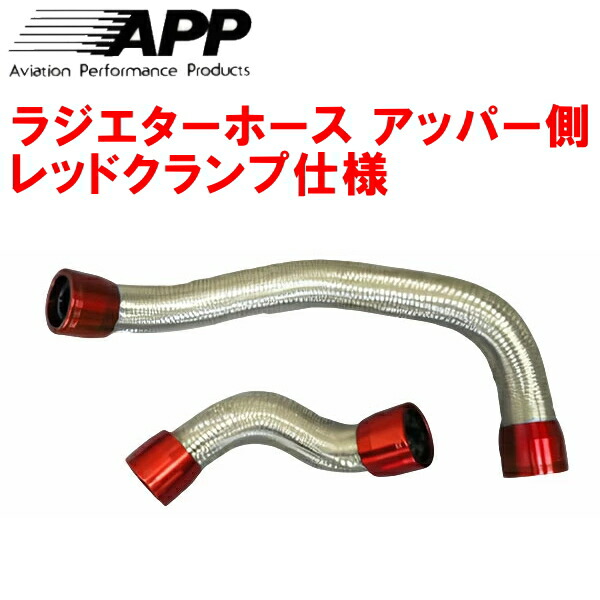 楽天市場】APPラジエターホース アッパーホース側 赤クランプS14