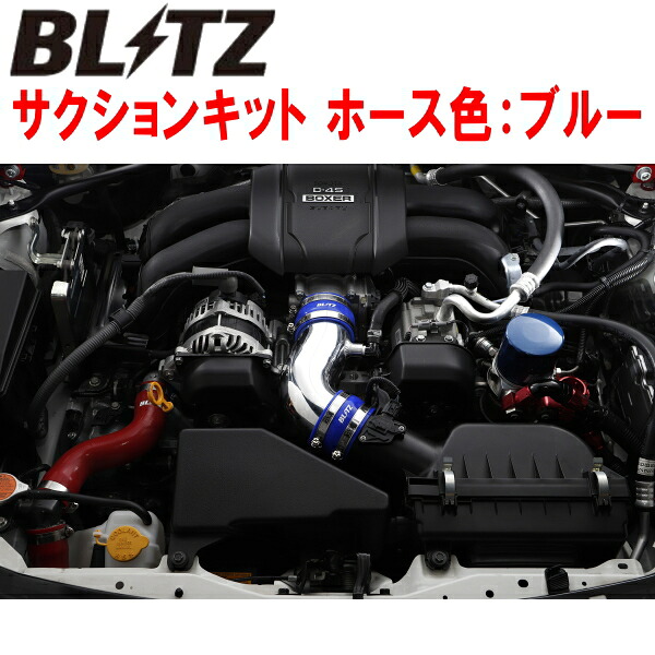BLITZサクションキット青 ZN8トヨタGR86 FA24 2021/10～