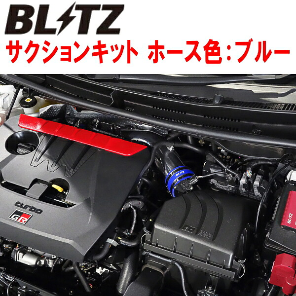 BLITZサクションキット青 GXPA16トヨタGRヤリス G16E-GTS A/T・M/T 2024/4～