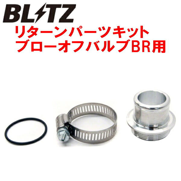 BLITZスーパーサウンドブローオフバルブBR用リターンパーツセット ER34スカイライン RB25DET 1998/5～2001/6 7,744円