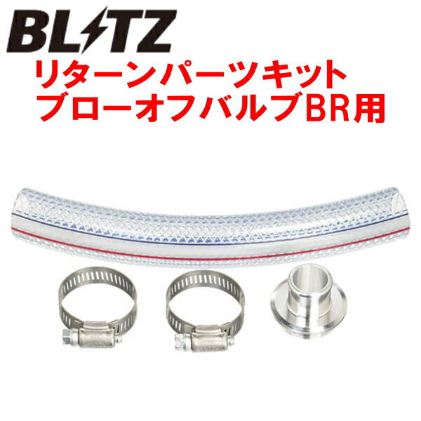 BLITZスーパーサウンドブローオフバルブBR用リターンパーツセット LA250S/LA260Sキャストスポーツ KFターボ 2015/10～